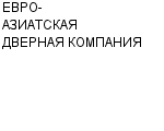 ЕВРО-АЗИАТСКАЯ ДВЕРНАЯ КОМПАНИЯ ООО : Адрес Официальный сайт Телефоны | ЕВРО-АЗИАТСКАЯ ДВЕРНАЯ КОМПАНИЯ : работа, новые вакансии | купить недорого дешево цена / продать фото