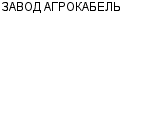 ЗАВОД АГРОКАБЕЛЬ ЗАО : Адрес Официальный сайт Телефоны | ЗАВОД АГРОКАБЕЛЬ : работа, новые вакансии | купить недорого дешево цена / продать фото