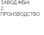 ЗАВОД ЖБИ-2, ПРОИЗВОДСТВО ЗАО : Адрес Официальный сайт Телефоны | ЗАВОД ЖБИ-2, ПРОИЗВОДСТВО : работа, новые вакансии | купить недорого дешево цена / продать фото