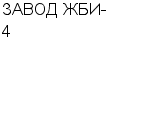 ЗАВОД ЖБИ-4 ЗАО : Адрес Официальный сайт Телефоны | ЗАВОД ЖБИ-4 : работа, новые вакансии | купить недорого дешево цена / продать фото