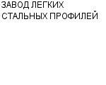 ЗАВОД ЛЕГКИХ СТАЛЬНЫХ ПРОФИЛЕЙ ООО : Адрес Официальный сайт Телефоны | ЗАВОД ЛЕГКИХ СТАЛЬНЫХ ПРОФИЛЕЙ : работа, новые вакансии | купить недорого дешево цена / продать фото