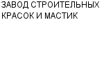 ЗАВОД СТРОИТЕЛЬНЫХ КРАСОК И МАСТИК ОАО : Адрес Официальный сайт Телефоны | ЗАВОД СТРОИТЕЛЬНЫХ КРАСОК И МАСТИК : работа, новые вакансии | купить недорого дешево цена / продать фото