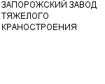 ЗАПОРОЖСКИЙ ЗАВОД ТЯЖЕЛОГО КРАНОСТРОЕНИЯ ЗАО : Адрес Официальный сайт Телефоны | ЗАПОРОЖСКИЙ ЗАВОД ТЯЖЕЛОГО КРАНОСТРОЕНИЯ : работа, новые вакансии | купить недорого дешево цена / продать фото