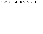 ЗАУГОЛЬЕ, МАГАЗИН ПБОЮЛ КУЖЕЛЕВА Е. В : Адрес Официальный сайт Телефоны | ЗАУГОЛЬЕ, МАГАЗИН : работа, новые вакансии | купить недорого дешево цена / продать фото