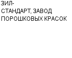 ЗИЛ-СТАНДАРТ, ЗАВОД ПОРОШКОВЫХ КРАСОК ООО : Адрес Официальный сайт Телефоны | ЗИЛ-СТАНДАРТ, ЗАВОД ПОРОШКОВЫХ КРАСОК : работа, новые вакансии | купить недорого дешево цена / продать фото