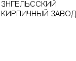 ЗНГЕЛЬССКИЙ КИРПИЧНЫЙ ЗАВОД : Адрес Официальный сайт Телефоны | ЗНГЕЛЬССКИЙ КИРПИЧНЫЙ ЗАВОД : работа, новые вакансии | купить недорого дешево цена / продать фото