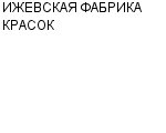 ИЖЕВСКАЯ ФАБРИКА КРАСОК ООО : Адрес Официальный сайт Телефоны | ИЖЕВСКАЯ ФАБРИКА КРАСОК : работа, новые вакансии | купить недорого дешево цена / продать фото