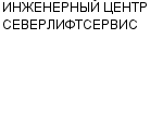 ИНЖЕНЕРНЫЙ ЦЕНТР СЕВЕРЛИФТСЕРВИС ЗАО : Адрес Официальный сайт Телефоны | ИНЖЕНЕРНЫЙ ЦЕНТР СЕВЕРЛИФТСЕРВИС : работа, новые вакансии | купить недорого дешево цена / продать фото