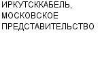 ИРКУТСККАБЕЛЬ, МОСКОВСКОЕ ПРЕДСТАВИТЕЛЬСТВО ОАО : Адрес Официальный сайт Телефоны | ИРКУТСККАБЕЛЬ, МОСКОВСКОЕ ПРЕДСТАВИТЕЛЬСТВО : работа, новые вакансии | купить недорого дешево цена / продать фото