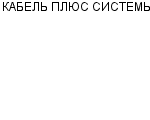 КАБЕЛЬ ПЛЮС СИСТЕМЫ ООО : Адрес Официальный сайт Телефоны | КАБЕЛЬ ПЛЮС СИСТЕМЫ : работа, новые вакансии | купить недорого дешево цена / продать фото