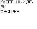 КАБЕЛЬНЫЙ ДЕ-ВИ ОБОГРЕВ ЗАО : Адрес Официальный сайт Телефоны | КАБЕЛЬНЫЙ ДЕ-ВИ ОБОГРЕВ : работа, новые вакансии | купить недорого дешево цена / продать фото