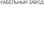 КАБЕЛЬНЫЙ ЗАВОД ООО : Адрес Официальный сайт Телефоны | КАБЕЛЬНЫЙ ЗАВОД : работа, новые вакансии | купить недорого дешево цена / продать фото