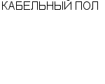 КАБЕЛЬНЫЙ ПОЛ ООО : Адрес Официальный сайт Телефоны | КАБЕЛЬНЫЙ ПОЛ : работа, новые вакансии | купить недорого дешево цена / продать фото