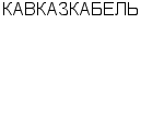 КАВКАЗКАБЕЛЬ OOO ТД ЗАВОДА КАВКАЗКАБЕЛЬ : Адрес Официальный сайт Телефоны | КАВКАЗКАБЕЛЬ : работа, новые вакансии | купить недорого дешево цена / продать фото