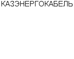 КАЗЭНЕРГОКАБЕЛЬ АО : Адрес Официальный сайт Телефоны | КАЗЭНЕРГОКАБЕЛЬ : работа, новые вакансии | купить недорого дешево цена / продать фото