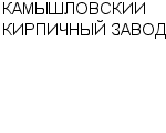 КАМЫШЛОВСКИИ КИРПИЧНЫЙ ЗАВОД ООО : Адрес Официальный сайт Телефоны | КАМЫШЛОВСКИИ КИРПИЧНЫЙ ЗАВОД : работа, новые вакансии | купить недорого дешево цена / продать фото