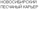 НОВОСИБИРСКИЙ ПЕСЧАНЫЙ КАРЬЕР ЗАО : Адрес Официальный сайт Телефоны | НОВОСИБИРСКИЙ ПЕСЧАНЫЙ КАРЬЕР : работа, новые вакансии | купить недорого дешево цена / продать фото