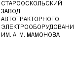 СТАРООСКОЛЬСКИЙ ЗАВОД АВТОТРАКТОРНОГО ЭЛЕКТРООБОРУДОВАНИЯ ИМ. A. M. МАМОНОВА ЗАО : Адрес Официальный сайт Телефоны | СТАРООСКОЛЬСКИЙ ЗАВОД АВТОТРАКТОРНОГО ЭЛЕКТРООБОРУДОВАНИЯ ИМ. A. M. МАМОНОВА : работа, новые вакансии | купить недорого дешево цена / продать фото