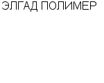 ЭЛГАД ПОЛИМЕР : Адрес Официальный сайт Телефоны | ЭЛГАД ПОЛИМЕР : работа, новые вакансии | купить недорого дешево цена / продать фото