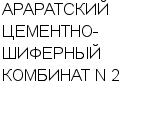 АРАРАТСКИЙ ЦЕМЕНТНО-ШИФЕРНЫЙ КОМБИНАТ N 2 : Адрес Официальный сайт Телефоны | АРАРАТСКИЙ ЦЕМЕНТНО-ШИФЕРНЫЙ КОМБИНАТ N 2 : работа, новые вакансии | купить недорого дешево цена / продать фото