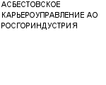 АСБЕСТОВСКОЕ КАРЬЕРОУПРАВЛЕНИЕ АО РОСГОРИНДУСТРИЯ : Адрес Официальный сайт Телефоны | АСБЕСТОВСКОЕ КАРЬЕРОУПРАВЛЕНИЕ АО РОСГОРИНДУСТРИЯ : работа, новые вакансии | купить недорого дешево цена / продать фото