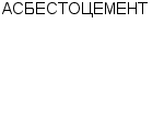 АСБЕСТОЦЕМЕНТ : Адрес Официальный сайт Телефоны | АСБЕСТОЦЕМЕНТ : работа, новые вакансии | купить недорого дешево цена / продать фото