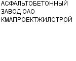 АСФАЛЬТОБЕТОННЫЙ ЗАВОД ОАО КМАПРОЕКТЖИЛСТРОЙ : Адрес Официальный сайт Телефоны | АСФАЛЬТОБЕТОННЫЙ ЗАВОД ОАО КМАПРОЕКТЖИЛСТРОЙ : работа, новые вакансии | купить недорого дешево цена / продать фото