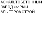 АСФАЛЬТОБЕТОННЫЙ ЗАВОД ФИРМЫ АДЫГПРОМСТРОЙ : Адрес Официальный сайт Телефоны | АСФАЛЬТОБЕТОННЫЙ ЗАВОД ФИРМЫ АДЫГПРОМСТРОЙ : работа, новые вакансии | купить недорого дешево цена / продать фото