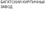 БАГАТСКИЙ КИРПИЧНЫЙ ЗАВОД : Адрес Официальный сайт Телефоны | БАГАТСКИЙ КИРПИЧНЫЙ ЗАВОД : работа, новые вакансии | купить недорого дешево цена / продать фото