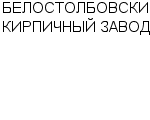 БЕЛОСТОЛБОВСКИЙ КИРПИЧНЫЙ ЗАВОД : Адрес Официальный сайт Телефоны | БЕЛОСТОЛБОВСКИЙ КИРПИЧНЫЙ ЗАВОД : работа, новые вакансии | купить недорого дешево цена / продать фото