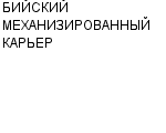 БИЙСКИЙ МЕХАНИЗИРОВАННЫЙ КАРЬЕР : Адрес Официальный сайт Телефоны | БИЙСКИЙ МЕХАНИЗИРОВАННЫЙ КАРЬЕР : работа, новые вакансии | купить недорого дешево цена / продать фото