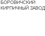 БОРОВИЧСКИЙ КИРПИЧНЫЙ ЗАВОД : Адрес Официальный сайт Телефоны | БОРОВИЧСКИЙ КИРПИЧНЫЙ ЗАВОД : работа, новые вакансии | купить недорого дешево цена / продать фото