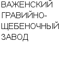 ВАЖЕНСКИЙ ГРАВИЙНО-ЩЕБЕНОЧНЫЙ ЗАВОД : Адрес Официальный сайт Телефоны | ВАЖЕНСКИЙ ГРАВИЙНО-ЩЕБЕНОЧНЫЙ ЗАВОД : работа, новые вакансии | купить недорого дешево цена / продать фото