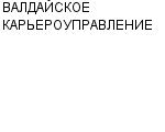 ВАЛДАЙСКОЕ КАРЬЕРОУПРАВЛЕНИЕ : Адрес Официальный сайт Телефоны | ВАЛДАЙСКОЕ КАРЬЕРОУПРАВЛЕНИЕ : работа, новые вакансии | купить недорого дешево цена / продать фото