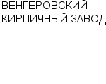 ВЕНГЕРОВСКИЙ КИРПИЧНЫЙ ЗАВОД МУП : Адрес Официальный сайт Телефоны | ВЕНГЕРОВСКИЙ КИРПИЧНЫЙ ЗАВОД : работа, новые вакансии | купить недорого дешево цена / продать фото