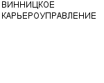 ВИННИЦКОЕ КАРЬЕРОУПРАВЛЕНИЕ КОЛЛЕКТИВНОЕ ПРЕДПРИЯТИЕ : Адрес Официальный сайт Телефоны | ВИННИЦКОЕ КАРЬЕРОУПРАВЛЕНИЕ : работа, новые вакансии | купить недорого дешево цена / продать фото