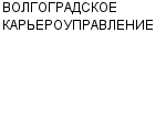 ВОЛГОГРАДСКОЕ КАРЬЕРОУПРАВЛЕНИЕ ФИЛИАЛ ОГУП ВОЛГОГРАДАВТОДОР : Адрес Официальный сайт Телефоны | ВОЛГОГРАДСКОЕ КАРЬЕРОУПРАВЛЕНИЕ : работа, новые вакансии | купить недорого дешево цена / продать фото