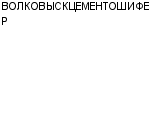 ВОЛКОВЫСКЦЕМЕНТОШИФЕР АП : Адрес Официальный сайт Телефоны | ВОЛКОВЫСКЦЕМЕНТОШИФЕР : работа, новые вакансии | купить недорого дешево цена / продать фото