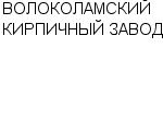 ВОЛОКОЛАМСКИЙ КИРПИЧНЫЙ ЗАВОД : Адрес Официальный сайт Телефоны | ВОЛОКОЛАМСКИЙ КИРПИЧНЫЙ ЗАВОД : работа, новые вакансии | купить недорого дешево цена / продать фото