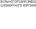 ВОЛЬНОГОРСКИЙ ЗАВОД СИЛИКАТНОГО КИРПИЧА КОЛЛЕКТИВНОЕ ПРЕДПРИЯТИЕ : Адрес Официальный сайт Телефоны | ВОЛЬНОГОРСКИЙ ЗАВОД СИЛИКАТНОГО КИРПИЧА : работа, новые вакансии | купить недорого дешево цена / продать фото