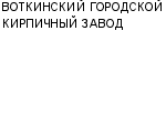 ВОТКИНСКИЙ ГОРОДСКОЙ КИРПИЧНЫЙ ЗАВОД МУП : Адрес Официальный сайт Телефоны | ВОТКИНСКИЙ ГОРОДСКОЙ КИРПИЧНЫЙ ЗАВОД : работа, новые вакансии | купить недорого дешево цена / продать фото