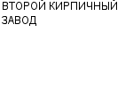 ВТОРОЙ КИРПИЧНЫЙ ЗАВОД : Адрес Официальный сайт Телефоны | ВТОРОЙ КИРПИЧНЫЙ ЗАВОД : работа, новые вакансии | купить недорого дешево цена / продать фото