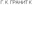 Г. К. ГРАНИТ К ООО : Адрес Официальный сайт Телефоны | Г. К. ГРАНИТ К : работа, новые вакансии | купить недорого дешево цена / продать фото