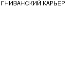 ГНИВАНСКИЙ КАРЬЕР : Адрес Официальный сайт Телефоны | ГНИВАНСКИЙ КАРЬЕР : работа, новые вакансии | купить недорого дешево цена / продать фото