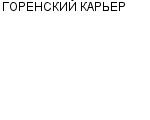 ГОРЕНСКИЙ КАРЬЕР МИХАЙЛОВСКОЕ МУП : Адрес Официальный сайт Телефоны | ГОРЕНСКИЙ КАРЬЕР : работа, новые вакансии | купить недорого дешево цена / продать фото