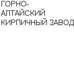 ГОРНО-АЛТАЙСКИЙ КИРПИЧНЫЙ ЗАВОД : Адрес Официальный сайт Телефоны | ГОРНО-АЛТАЙСКИЙ КИРПИЧНЫЙ ЗАВОД : работа, новые вакансии | купить недорого дешево цена / продать фото