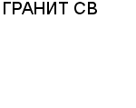 ГРАНИТ CB OOO : Адрес Официальный сайт Телефоны | ГРАНИТ CB : работа, новые вакансии | купить недорого дешево цена / продать фото