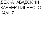 ДЕХКАНАБАДСКИЙ КАРЬЕР ПИЛЕНОГО КАМНЯ : Адрес Официальный сайт Телефоны | ДЕХКАНАБАДСКИЙ КАРЬЕР ПИЛЕНОГО КАМНЯ : работа, новые вакансии | купить недорого дешево цена / продать фото