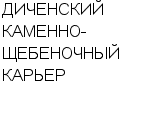 ДИЧЕНСКИЙ КАМЕННО-ЩЕБЕНОЧНЫЙ КАРЬЕР : Адрес Официальный сайт Телефоны | ДИЧЕНСКИЙ КАМЕННО-ЩЕБЕНОЧНЫЙ КАРЬЕР : работа, новые вакансии | купить недорого дешево цена / продать фото