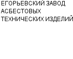 ЕГОРЬЕВСКИЙ ЗАВОД АСБЕСТОВЫХ ТЕХНИЧЕСКИХ ИЗДЕЛИЙ : Адрес Официальный сайт Телефоны | ЕГОРЬЕВСКИЙ ЗАВОД АСБЕСТОВЫХ ТЕХНИЧЕСКИХ ИЗДЕЛИЙ : работа, новые вакансии | купить недорого дешево цена / продать фото